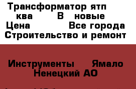 Трансформатор ятп 0, 25ква 220/36В. (новые) › Цена ­ 1 100 - Все города Строительство и ремонт » Инструменты   . Ямало-Ненецкий АО